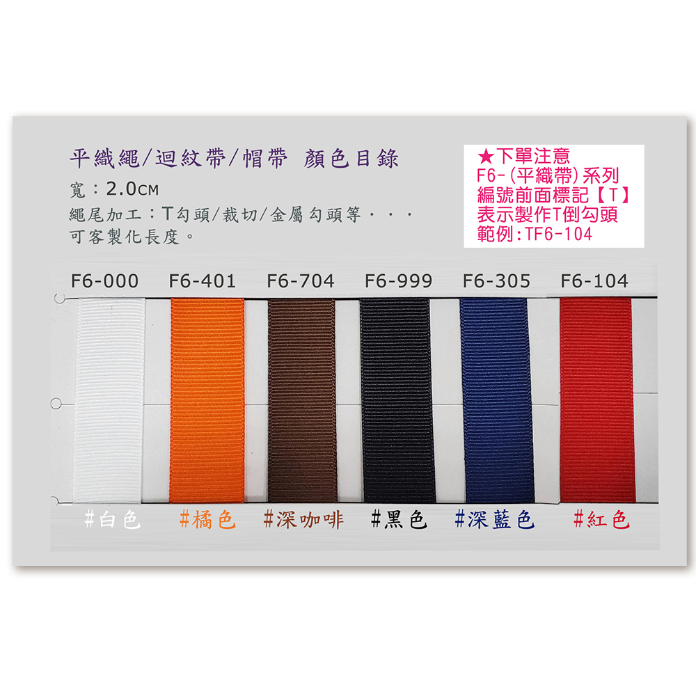 平織帶/帽帶繩/迴紋帶